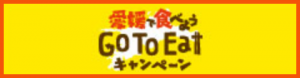 goto-eatキャンペーン