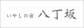 癒しの宿「八丁坂」