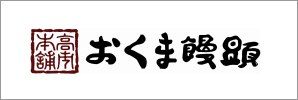 おくま饅頭