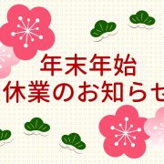 年末年始の休業のお知らせ