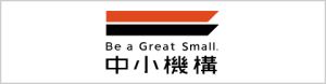中小機構