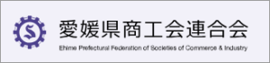愛媛県商工会連合会バナー