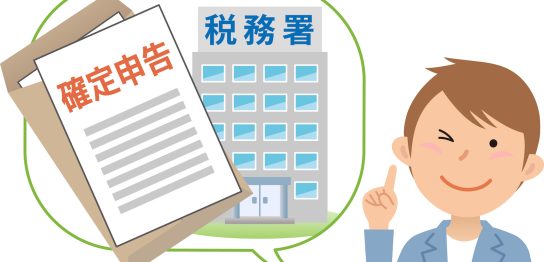 確定申告案内