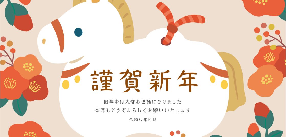 謹賀新年令和8年