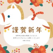 謹賀新年令和8年