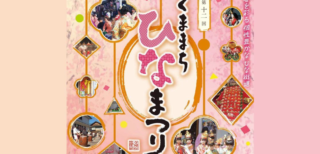くままちひなまつり