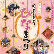 くままちひなまつり