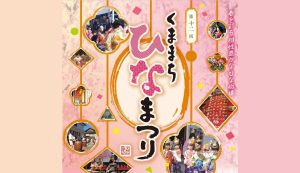 くままちひなまつり