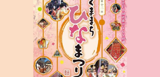 くままちひなまつり